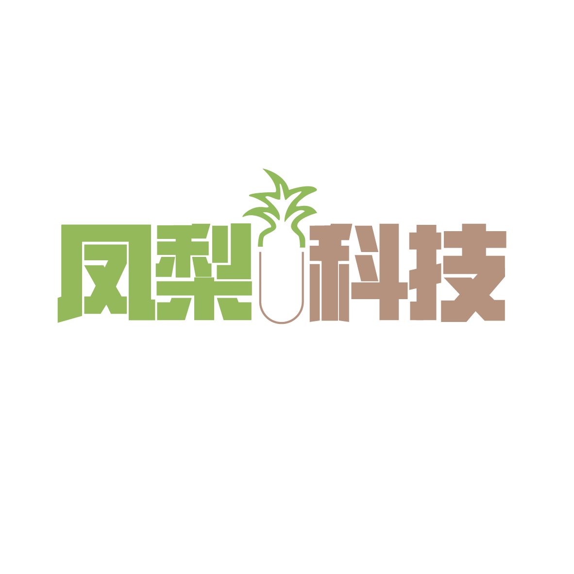 凤梨科技当选义乌餐饮协会副会长单位